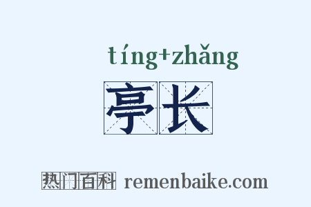 亭长是什么意思的图片